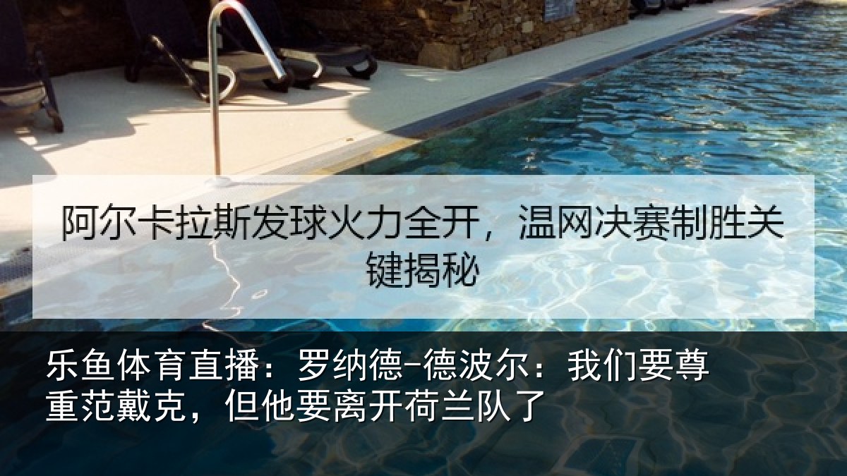 乐鱼体育直播:罗纳德-德波尔:我们要尊重范戴克,但他要离开荷兰队了