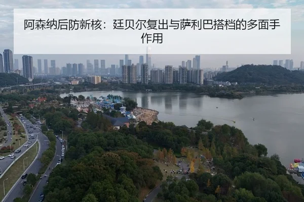 a-sen-na-hou-fang-xin-he-ting-bei-er-fu-chu-yu-sa-li-ba-da-dang-de-duo-mian-shou-zuo-yong-3-380.jpg
