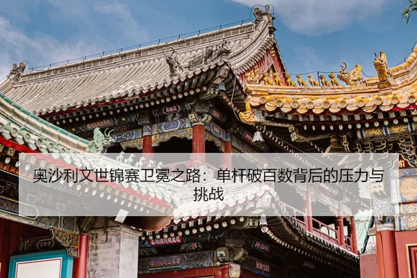 ao-sha-li-wen-shi-jin-sai-wei-mian-zhi-lu-dan-gan-po-bai-shu-bei-hou-de-ya-li-yu-tiao-zhan-2-800.jpg
