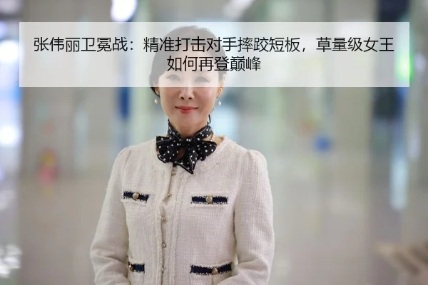 张伟丽卫冕战：精准打击对手摔跤短板，草量级女王如何再登巅峰