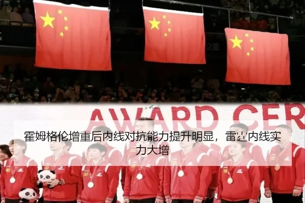 霍姆格伦增重后内线对抗能力提升明显，雷霆内线实力大增
