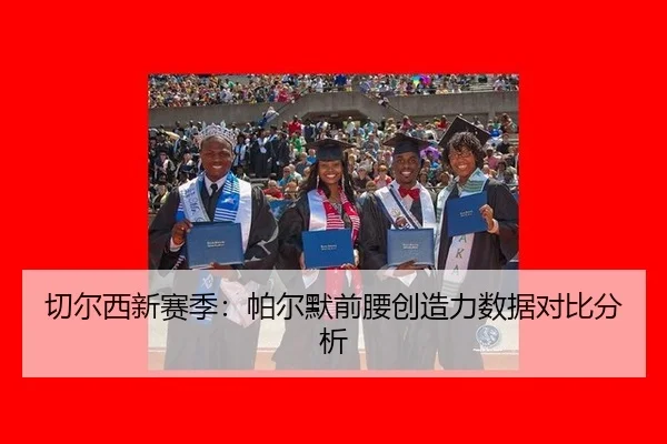 qie-er-xi-xin-sai-ji-pa-er-mo-qian-yao-chuang-zao-li-shu-ju-dui-bi-fen-xi-3-368.jpg