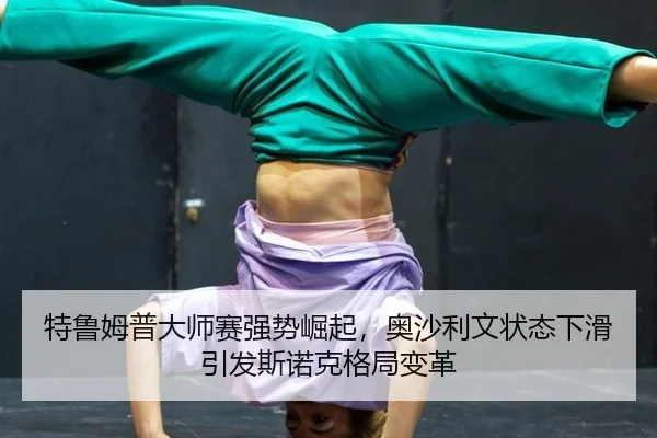 te-lu-mu-pu-da-shi-sai-qiang-shi-jue-qi-ao-sha-li-wen-zhuang-tai-xia-hua-yin-fa-si-nuo-ke-ge-ju-bian-ge-3-503.jpg