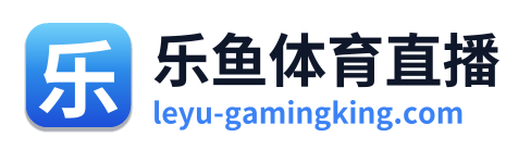 乐鱼体育直播